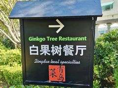 -青岛海景花园大酒店·白果树餐厅青岛菜