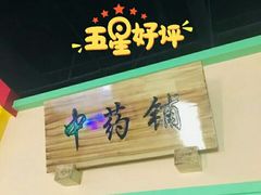 -成都星期8小镇(江宁南路店)