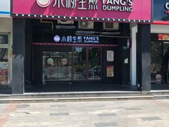 门面-小杨生煎(松江大学城店)