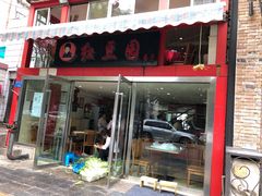 门面-红豆园(文林街店)