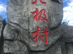 -北极村旅游风景区