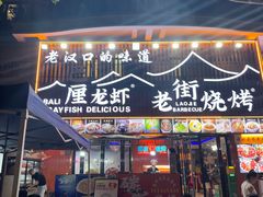 -老街烧烤大排档·地道湖北菜·龙虾馆(汉口火车站店)