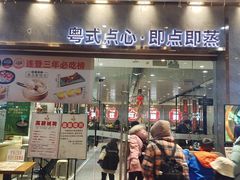 -赏点粤式点心(广州塔店)