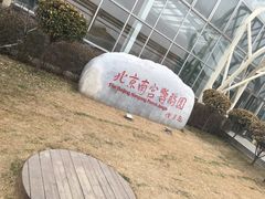 -世界地热博览园
