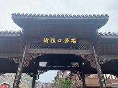 -磁器口古镇