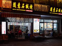 门面-随意石板烧(大理古城店)