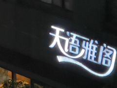 -天语雅阁(永乐路店)