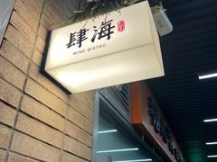 -肆海小川菜酒馆Wine Bistro (青年路店)
