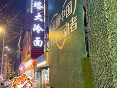 门面-西塔大冷面(市府大路店)