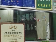 -马德国羊头名小吃(荣华锦汇店)