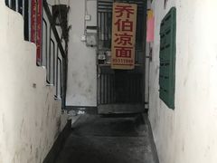 -乔伯凉面(白沙路店)