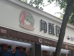 -闻酥园(大慈寺店)