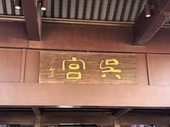 -苏州吴宫泛太平洋酒店