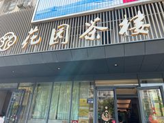 -花园茶楼(兴城西路店)