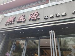 -熙盛源(复兴路店)