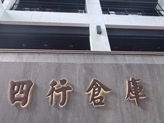 -上海大陆银行仓库旧址