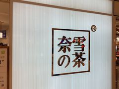 -奈雪的茶(大悦城店)