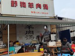 门面-野狗羊肉汤