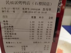 账单-民福居烤鸭店(石榴庄店)