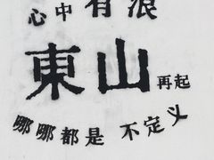 -东山风动石景区