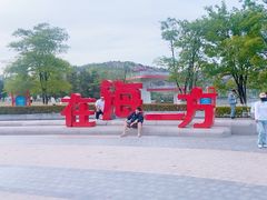 -在海一方公园
