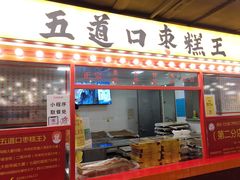 门面-五道口枣糕王(西单华威约饭街店)