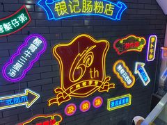 -银记肠粉店(北京路店)