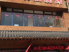 门面-合易泓烤肉•首创生椰大油边(宁山路店)
