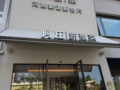 -阿庄新豫菜(通泰路店)