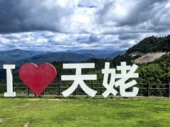 -天姥山景区