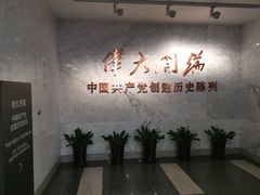 -中共一大纪念馆