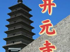 -正定古城-开元寺