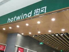 -hotwind热风(中贸广场店)