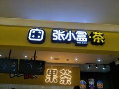 -张小盒茶(吾悦国际广场店)