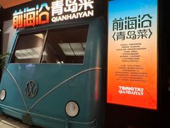 -前海沿·青岛菜(五四广场永旺店)