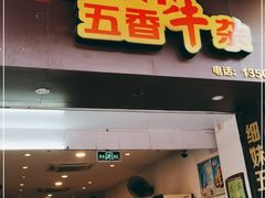 门面-细妹五香牛杂(步行街店)