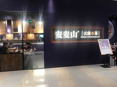 门面-麦麦山云南菜(复地活力城店)