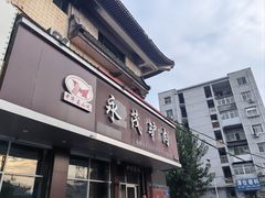 -永茂驴肉(莲池南大街总店)