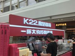 -K22.酸奶草莓(烟台芝罘店)