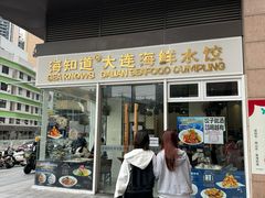 -海知道大连海鲜水饺(南山大冲店)