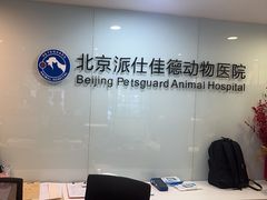 -北京派仕佳德动物医院·超导核磁·CT·神经科·骨科·内外科·急重症管理中心