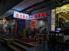 门面-华兴街自力面店