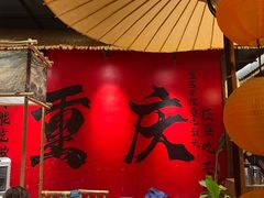 -袁山山重庆火锅(丈八北路店)