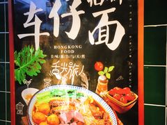 -無牌小范·香港明星美食