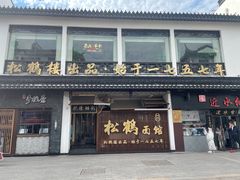 门面-松鹤面馆·古法焖肉面(观前店)