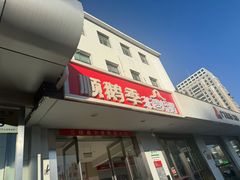 -顺鹅季·非遗烧鹅(六道口店)
