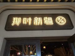 -那时新疆·若羌(经纬汇店)