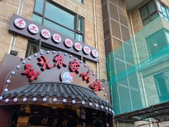 门面-李老哈·东北菜(宋园路店)