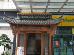 门面-仄园围炉坊·牛肉火锅·汕头卤水火锅(蛇口店)