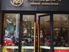 -镇南锅盖面馆(解放路店)